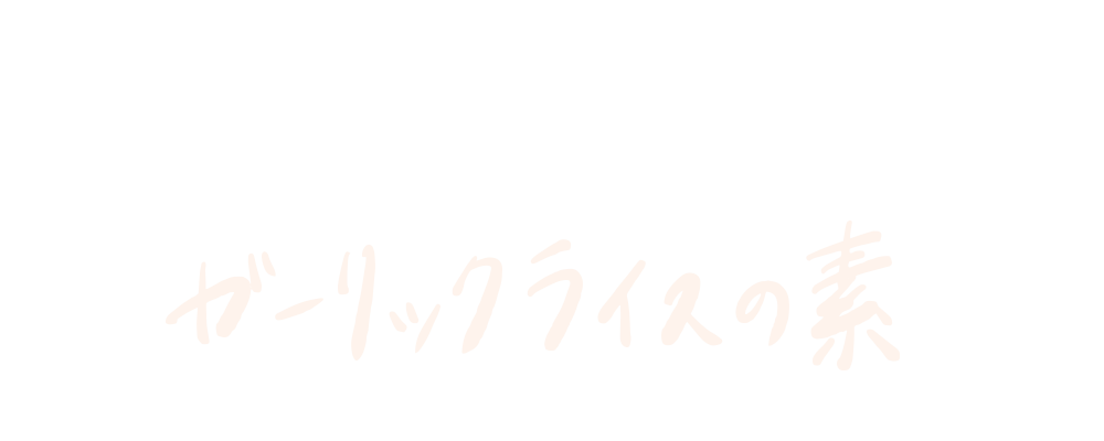和牛の旨み引き立つ ガーリックライスの素