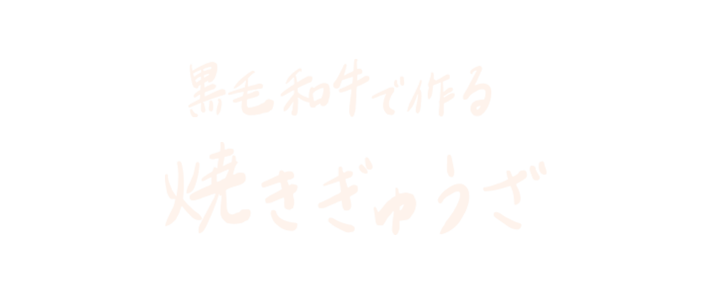 黒毛和牛で作る 焼きぎゅうざ