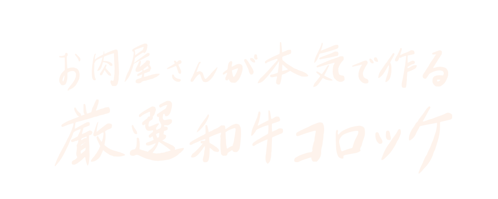 お肉屋さんが本気で作る 厳選和牛コロッケ