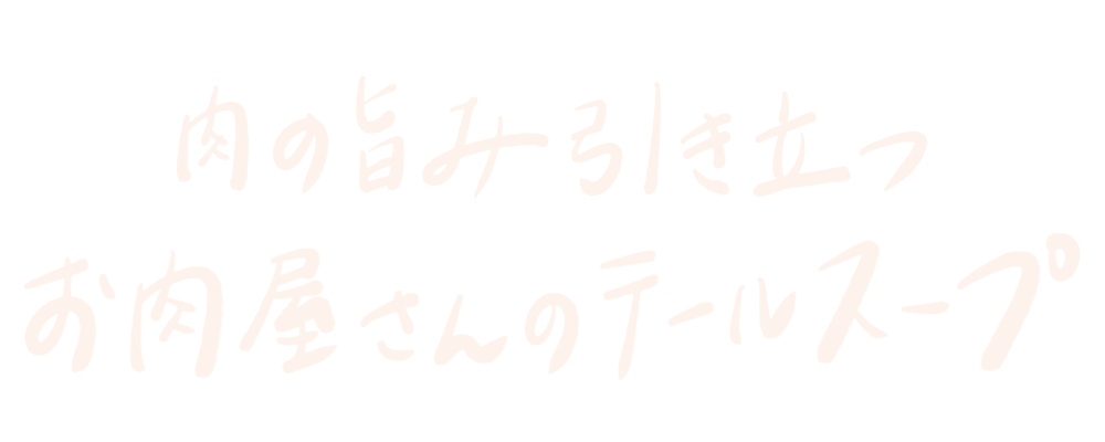 肉の旨み引き立つ お肉屋さんのテールスープ