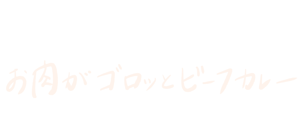 南国黒牛を贅沢に使った お肉がゴロッとビーフカレー