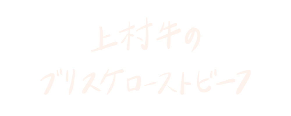 上村牛のブリスケローストビーフ