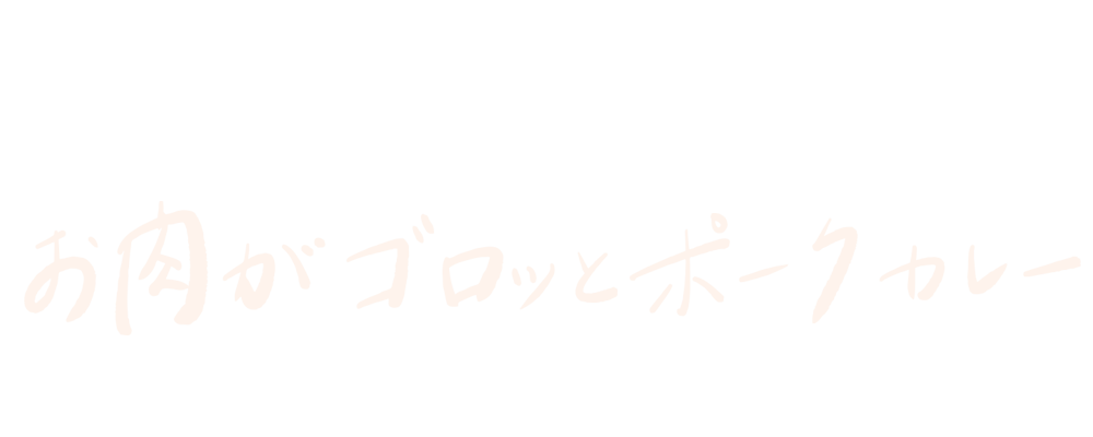 甘熟豚南国スイートを使った お肉がゴロッとポークカレー