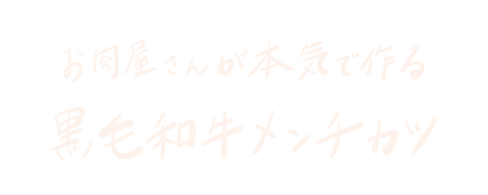 お肉屋さんが本気で作る 厳選和牛メンチカツ