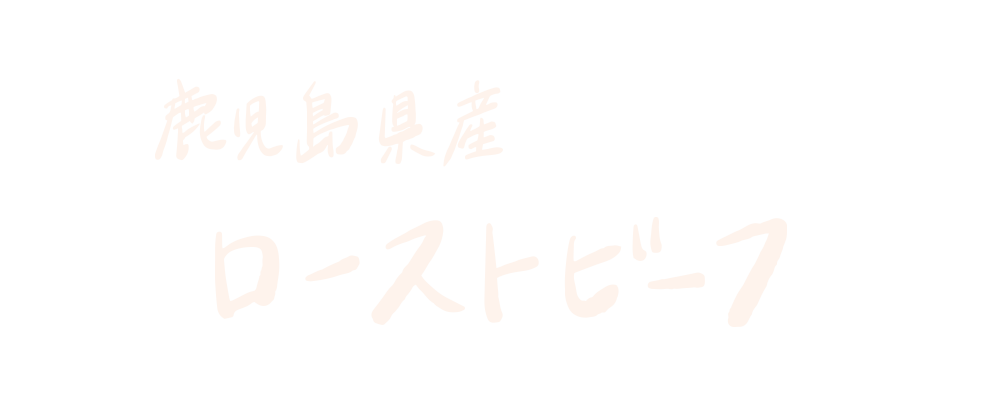 鹿児島県産黒毛和牛 ローストビーフ