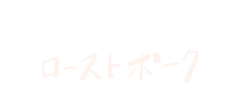 甘熟豚南国スイートを使った ローストポーク