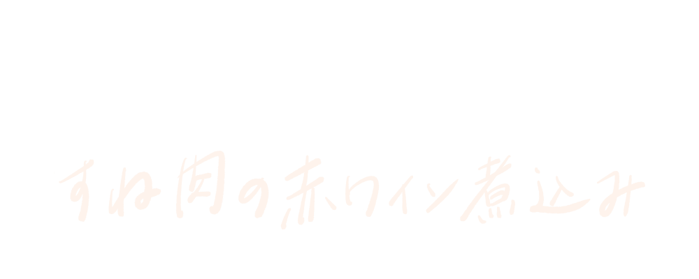 薩摩牛すね肉の 赤ワイン煮込み