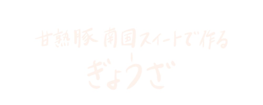 甘熟豚南国スイートで作る ぎょうざ