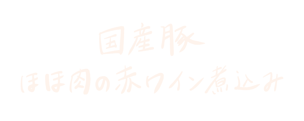 国産豚ほほ肉の 赤ワイン煮込み