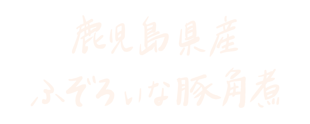 鹿児島産ふぞろいな豚角煮