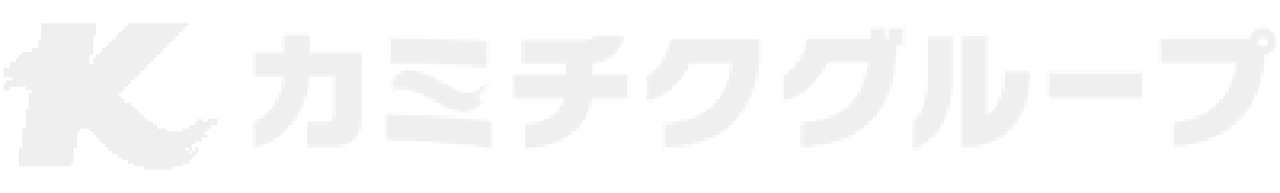 カミチクグループ